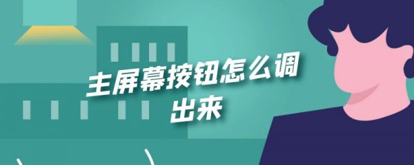 主屏幕按钮怎么调出来