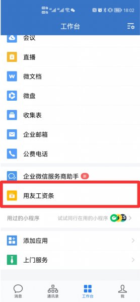 企业微信怎么查工资