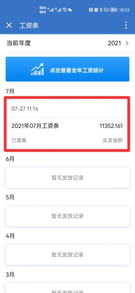 企业微信怎么查工资