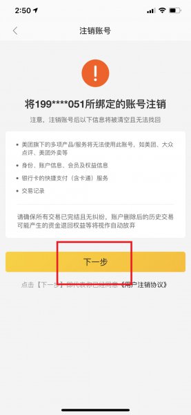美团注销账号真的会删除吗