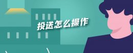 投送怎么操作 苹果12隔空投送怎么操作