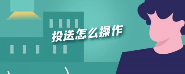 投送怎么操作