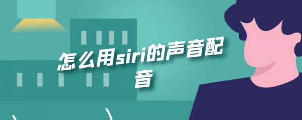 怎么用siri的声音配音