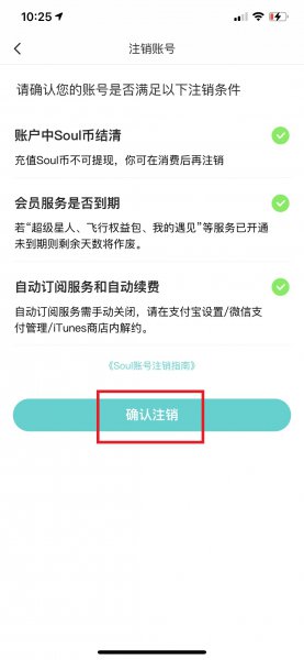 soul注销审核通过后如何确认注销