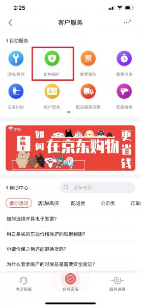 京东有保价服务吗