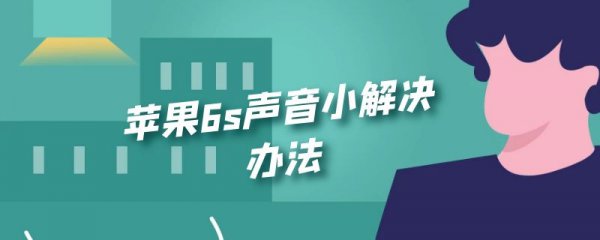 苹果6s声音小解决办法