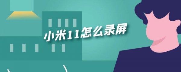 小米11怎么录屏