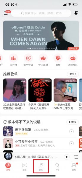 新版网易云音乐云盘在哪
