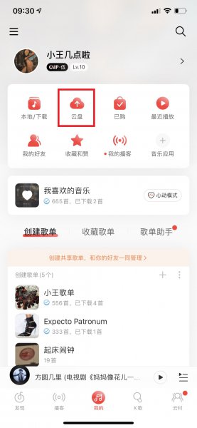 新版网易云音乐云盘在哪