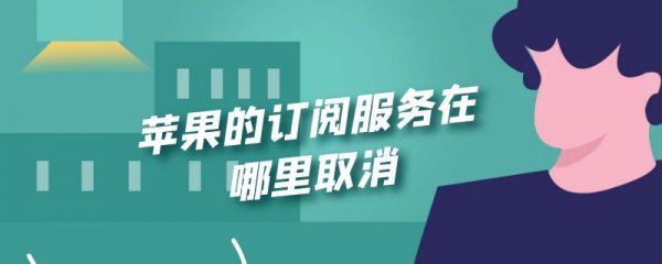 苹果的订阅服务在哪里取消