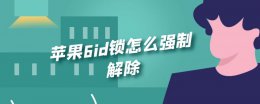 苹果6id锁怎么强制解除 iphone6sid锁强制解除