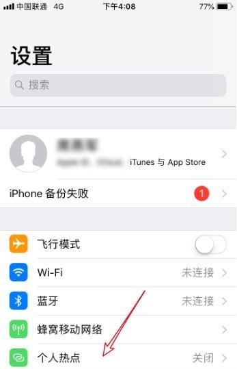 ipad连不上iphone的个人热点