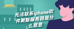 无法联系iphone软件更新服务器是什么意思 itunes提示无法联系iphone软件更新服务
