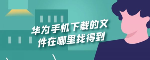华为手机下载的文件在哪里找得到