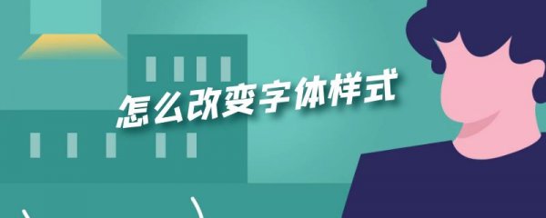 怎么改变字体样式