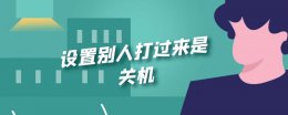 设置别人打过来是关机 怎么设置别人打过来是关机