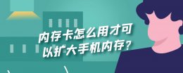 内存卡怎么用才可以扩大手机内存? 内存卡怎么用才可以扩大手机内存?opopAf