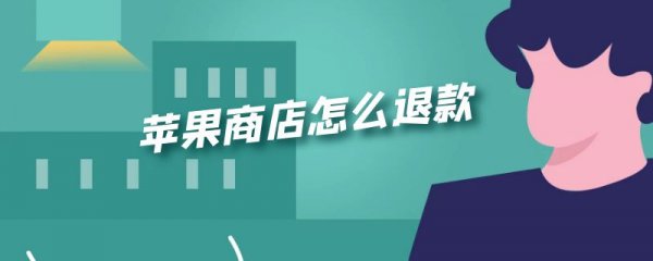苹果商店怎么退款