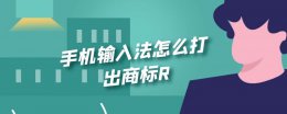 手机输入法怎么打出商标 手机输入法怎么打出商标R