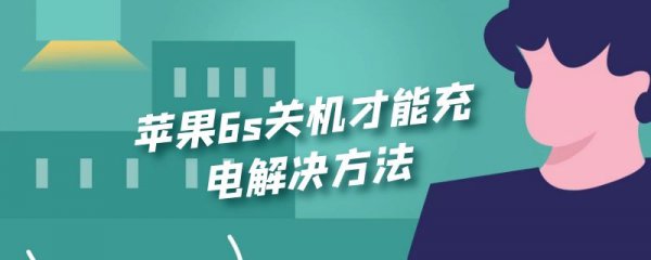 苹果6s关机才能充电解决方法
