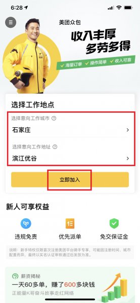 美团众包怎么加入