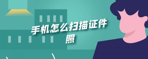 手机怎么扫描证件照