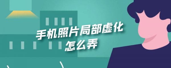 手机照片局部虚化怎么弄