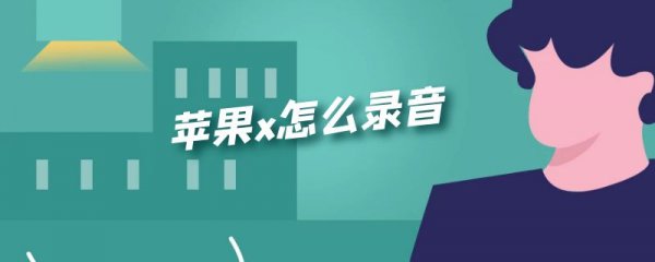 苹果x怎么录音