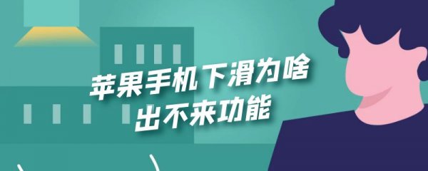 苹果手机下滑为啥出不来功能