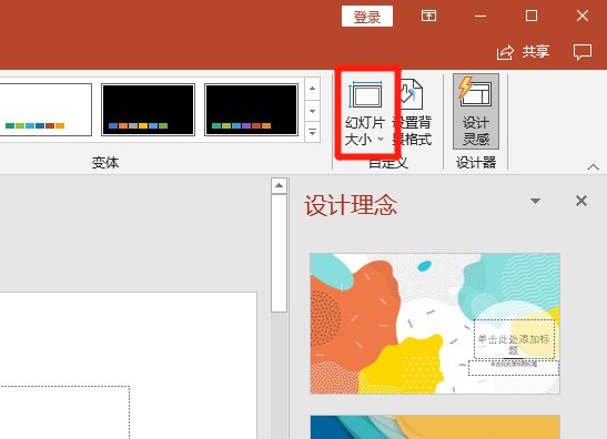 如何设置幻灯片大小