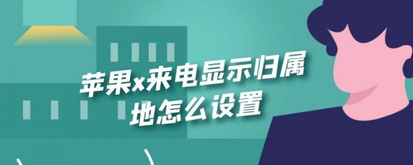 苹果x来电显示归属地怎么设置