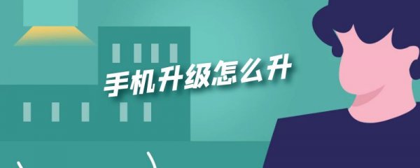 手机升级怎么升