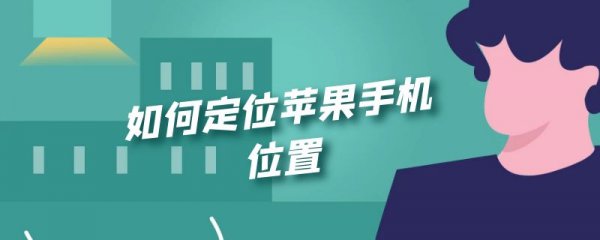如何定位苹果手机位置