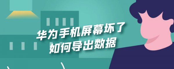 华为手机屏幕坏了如何导出数据
