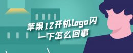 苹果12pro开机logo闪论坛 苹果12开机logo闪一下怎么回事