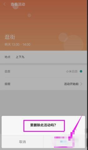 日历日程怎么全部删除