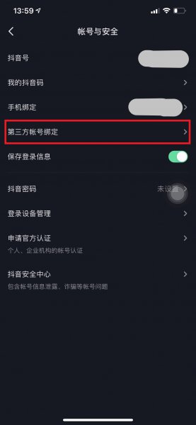 抖音极速版怎么解绑支付宝账号