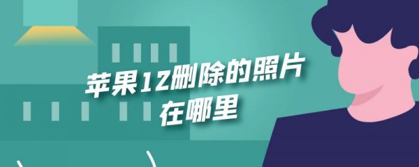 苹果12删除的照片在哪里