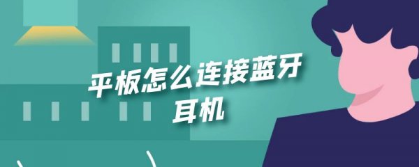 平板怎么连接蓝牙耳机