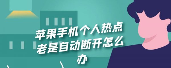 苹果手机个人热点老是自动断开怎么办