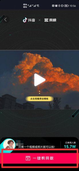 抖音一键剪同款怎么制作