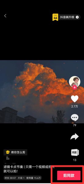 抖音一键剪同款怎么制作