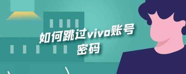 如何跳过vivo账号密码