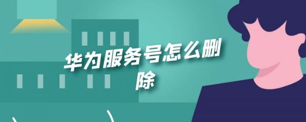 华为服务号怎么删除