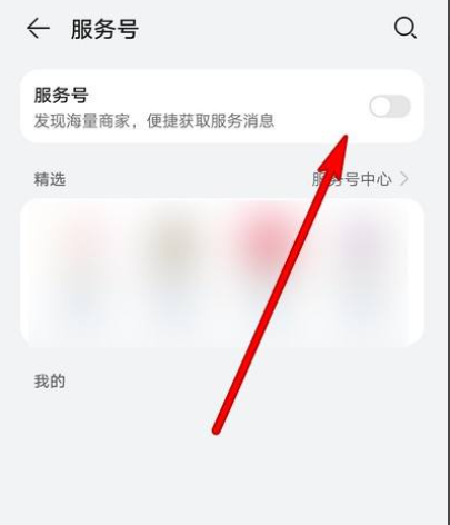 华为服务号怎么删除