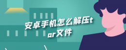 安卓手机怎么解压tar文件 安卓手机如何打开.tar文件