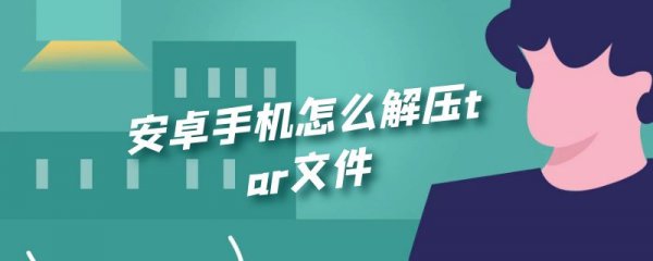 安卓手机怎么解压tar文件