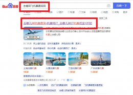 去哪网飞机票查询网 去哪网飞机票查询网电话