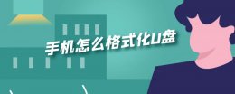 手机怎么格式化U盘 手机怎么格式化为fat32