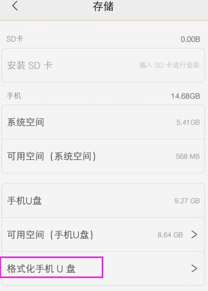 手机怎么格式化U盘